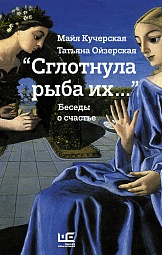 «Сглотнула рыба их…» Беседы о счастье Кучерская Майя, Ойзерская Татьяна