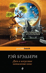 Дзен в искусстве написания книг Брэдбери Рэй