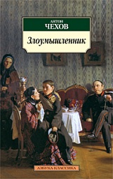 Злоумышленник Чехов Антон