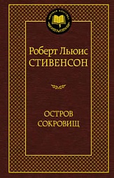 Остров сокровищ Стивенсон Роберт Льюис