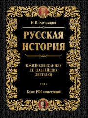 Русская история в жизнеописаниях ее главнейших деятелей Костомаров Николай