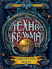 Техноведьма. Книга 1. Имперский марш Дробкова Марина