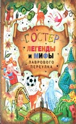 Легенды и мифы Лаврового переулка Остер Григорий