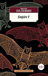 Empire V Пелевин Виктор