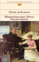 Шагреневая кожа. Гобсек. Евгения Гранде Бальзак Оноре де