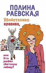 Убийственно красива, или Кто развел светскую львицу? Раевская Полина