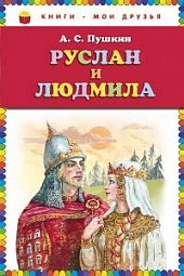 Руслан и Людмила Пушкин Александр Сергеевич