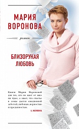 Близорукая любовь Воронова Мария