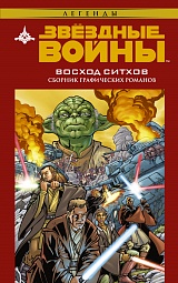 Звёздные войны. Восход ситхов Стрнад Джен, Стрэдли Рэнди, Моттер Дин