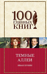 Тёмные аллеи (сборник) Бунин Иван