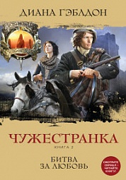 Чужестранка. Книга 2. Битва за любовь Гэблдон Диана