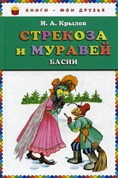 Стрекоза и муравей: басни Крылов Иван