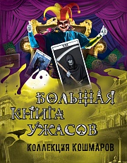 Большая книга ужасов. Коллекция кошмаров Охотников Сергей, Неволина Екатерина, Веркин Эдуард, Арсеньева Елена