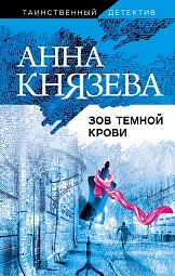 Зов темной крови Князева Анна