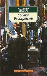 Собака Баскервилей Дойл Артур Конан