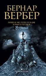 Муравьи Вербер Бернар