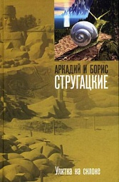 Улитка на склоне Стругацкий Аркадий, Стругацкий Борис