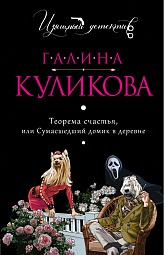 Теорема счастья, или Сумасшедший домик в деревне Куликова Галина