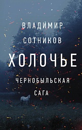 Холочье. Чернобыльская сага Сотников Владимир