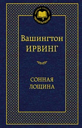 Сонная Лощина Ирвинг Вашингтон