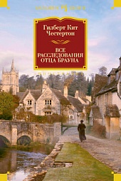 Все расследования отца Брауна Честертон Гилберт Кийт