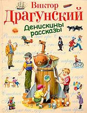 Денискины рассказы Драгунский Виктор