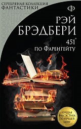 451° по Фаренгейту Брэдбери Рэй