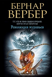 Революция муравьев Вербер Бернар