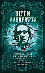 Дети Лавкрафта  Лэнган Джон, Датлоу Эллен, Кэролл Шевонн, Файлс Джемма, Грей Оррин, Баррон Лэрд, Кадри Ричард, Кирнан Кейтлин, Никль Дэвид, Эвенсон Брайан, Уайз А.К., Ходж Брайан, Луэллин Ливия