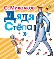 Дядя Стёпа Михалков Сергей