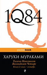 1Q84. Тысяча Невестьсот Восемьдесят Четыре. Книга 2: июль - сентябрь(тест) Мураками Харуки