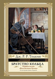 Властелин Колец. Часть 1. Братство Кольца Толкин Джон Рональд Руэл