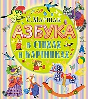 Азбука в стихах и картинках. Маршак Самуил