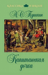 Капитанская дочка Пушкин Александр Сергеевич