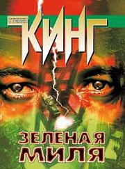 Зелёная миля Кинг Стивен