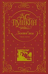 Золотой том. Собрание сочинений Пушкин Александр Сергеевич