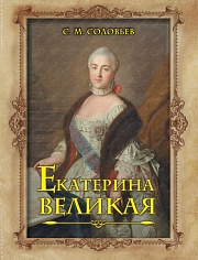 Екатерина Великая Соловьёв Сергей