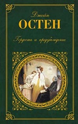 Гордость и предубеждение Остин Джейн