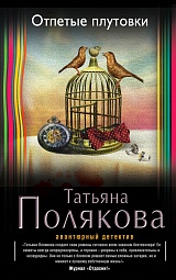 Отпетые плутовки Полякова Татьяна