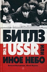 «Битлз» in the USSR, или Иное небо Большанин Алексей, Буркин Юлий