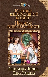 Колечко взбалмошной богини. Прыжок в неизвестность Черчень Александра, Кандела Ольга