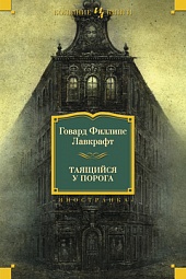 Таящийся у порога Лавкрафт Говард Филлипс, Дерлет Август