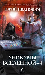 Уникумы Вселенной - 4 Иванович Юрий