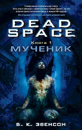 Dead Space. Книга 1. Мученик Эвенсон Б. К.