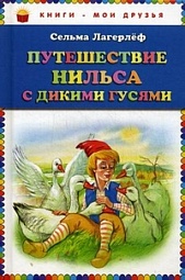 Путешествие Нильса с дикими гусями Лагерлёф Сельма