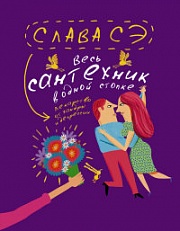 Весь сантехник в одной стопке Сэ Слава