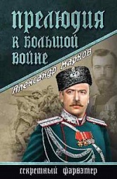 Прелюдия к большой войне Марков Александр