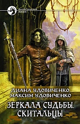 Зеркала судьбы. Скитальцы Удовиченко Диана, Удовиченко Максим