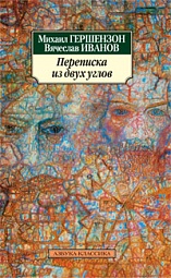 Переписка из двух углов Гершензон Михаил, Иванов Вячеслав