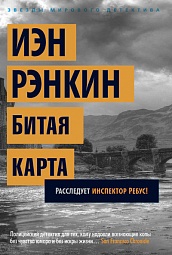 Битая карта. Расследует инспектор Ребус! Рэнкин Иэн